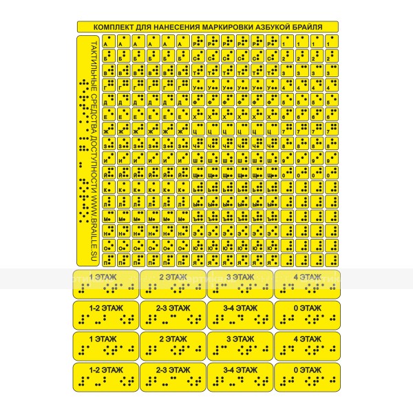 Набор наклеек тактильных для маркировки азбукой Брайля – фото № 1