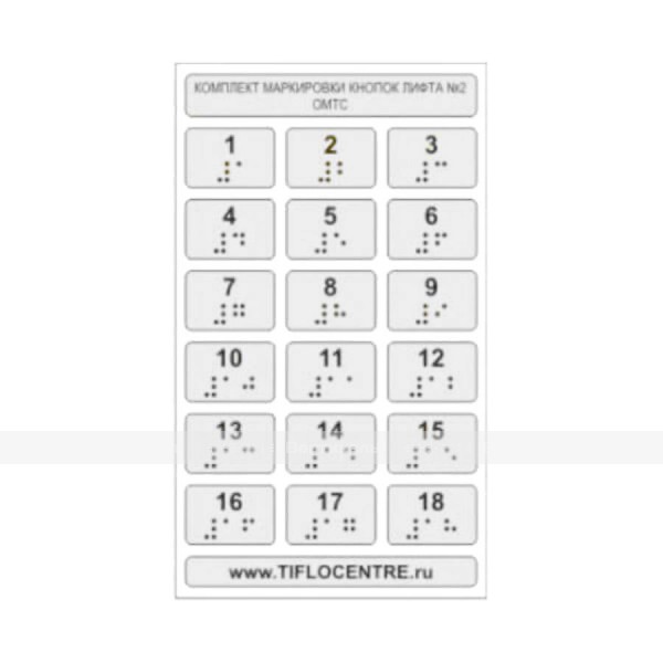 Набор тактильных наклеек для маркировки кнопок лифта №2, прозрачный, 180 x 105мм – фото № 1