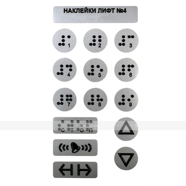 Набор тактильных наклеек для маркировки кнопок лифта №4, серебристый, 130 x 70мм – фото № 1