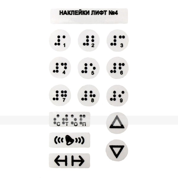 Набор тактильных наклеек для маркировки кнопок лифта №4, прозрачный, 130 x 70мм – фото № 1