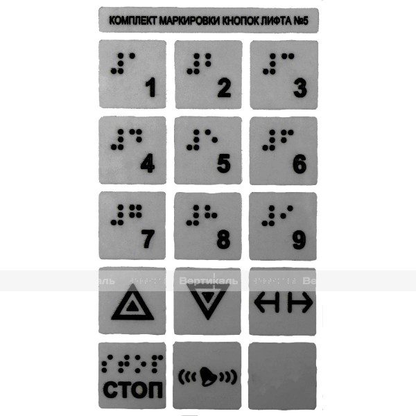 Набор тактильных наклеек для маркировки кнопок лифта №5, серебристый, 170 x 95мм – фото № 1