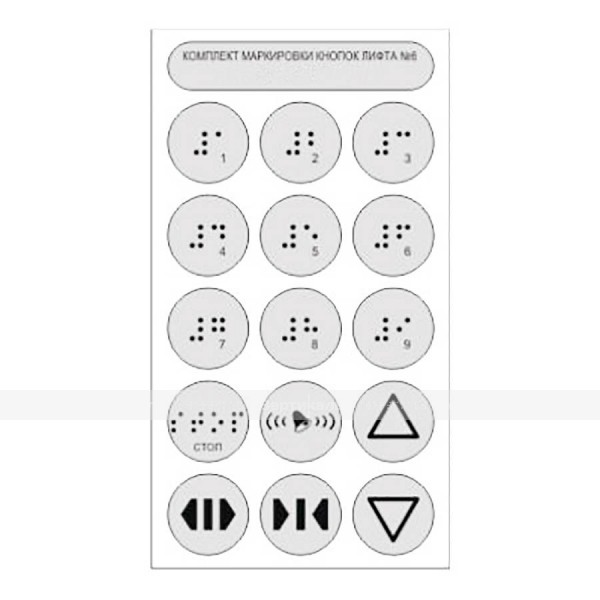 Набор тактильных наклеек для маркировки кнопок лифта №6, прозрачный, 180 x 100мм – фото № 1