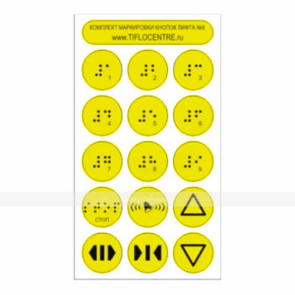 Набор тактильных наклеек для маркировки кнопок лифта №6. 180 x 100мм – фото № 1