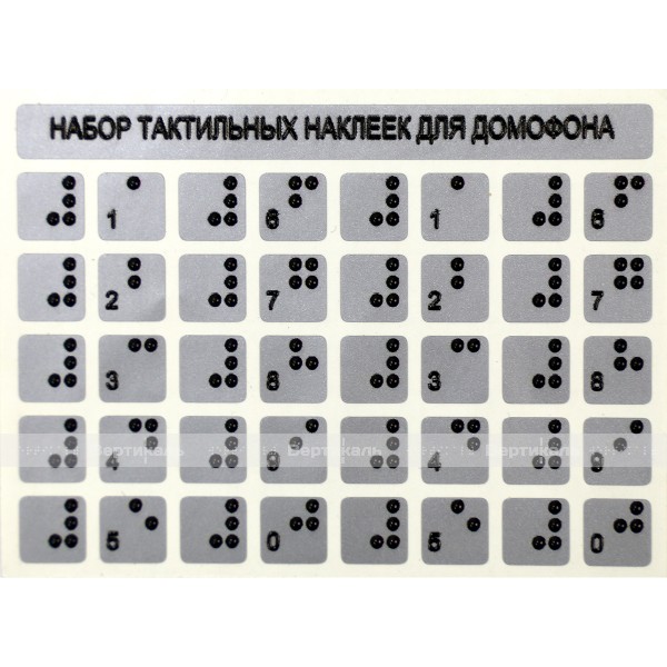 Набор тактильных наклеек для домофона, серебристый, 75 x 100мм – фото № 1