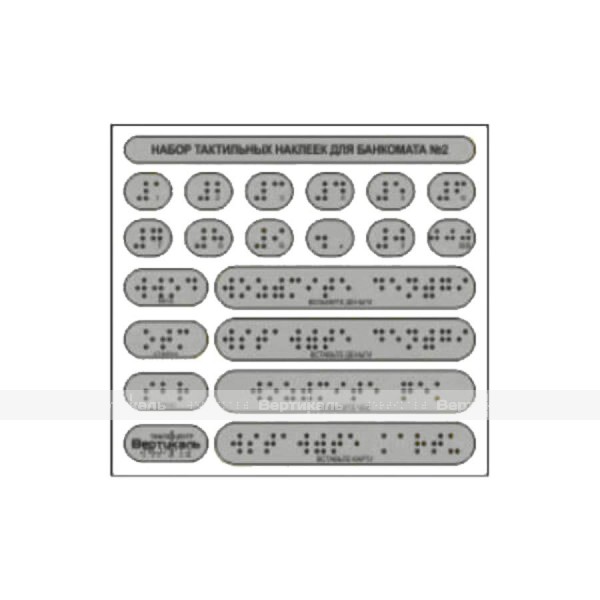 Набор тактильных наклеек для банкомата №2, серебристый, 135 x 145мм – фото № 1