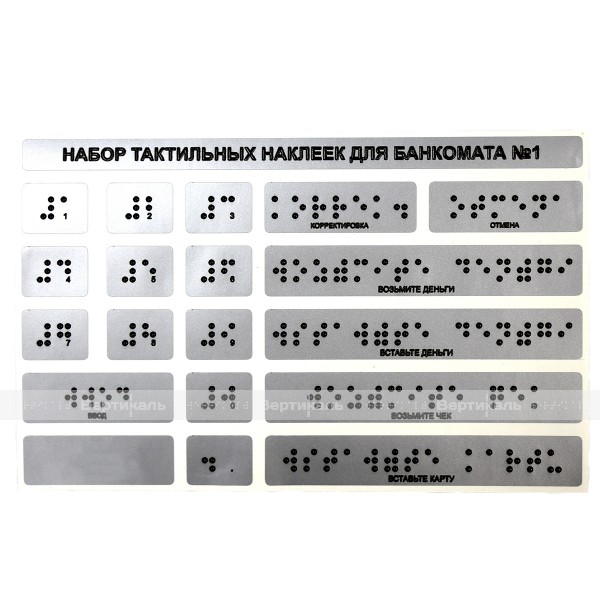 Набор тактильных наклеек для банкомата №1, серебристый, 120 x 185мм – фото № 1