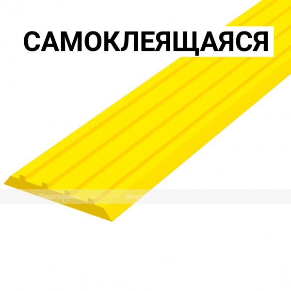 Лента тактильная, направляющая, ВхШхГ 3х29х1000, материал - ПУ, желтого цвета, самоклеящаяся – фото № 1