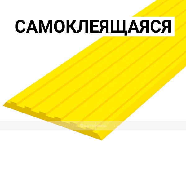Лента тактильная, направляющая, ВхШхГ 3х50х1000, материал - ПУ, желтого цвета, самоклеящаяся – фото № 1