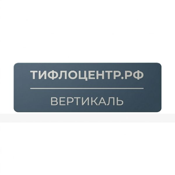 Информационная табличка 10461. 100 х 300мм – фото № 1