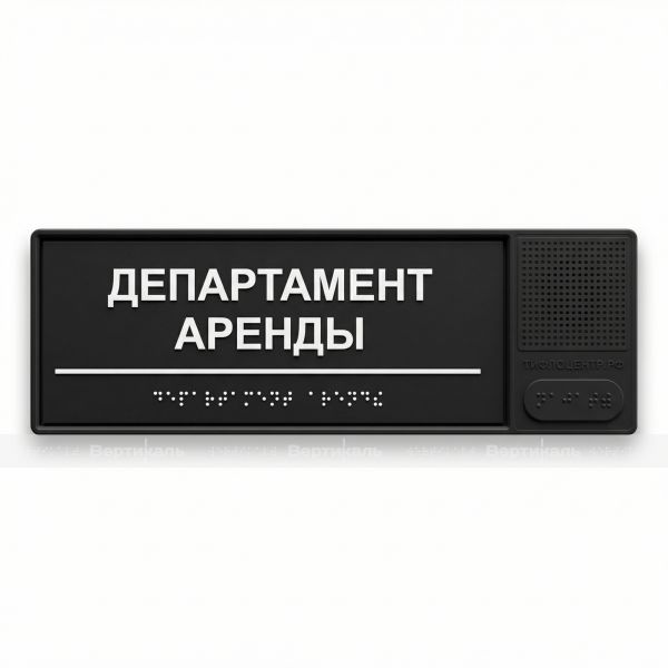 Табличка тактильно-звуковая комплексная, черного цвета, 100x300x25 мм – фото № 1