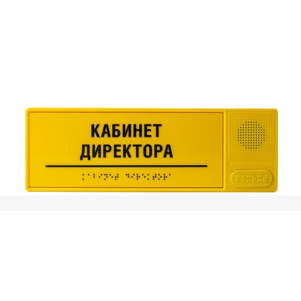 Табличка тактильно-звуковая комплексная, монохром, 100x300x25 мм – фото № 1
