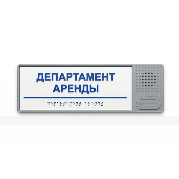 Табличка тактильно-звуковая комплексная, белого цвета, 100x300x25 мм – фото № 1