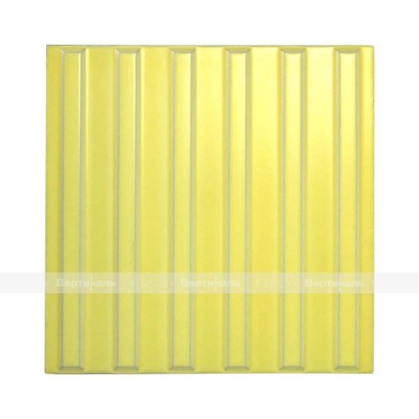 Плитка тактильная керамическая с продольными рифами для обозначения безопасного пути движения, желтая, 300х300мм – фото № 1