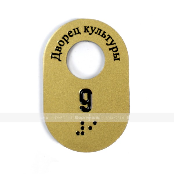 Гардеробные номерки тактильные однойсторонние в форме овала на основе алюминиевой композитной плиты с защитным покрытием 70 х 45 мм – фото № 1
