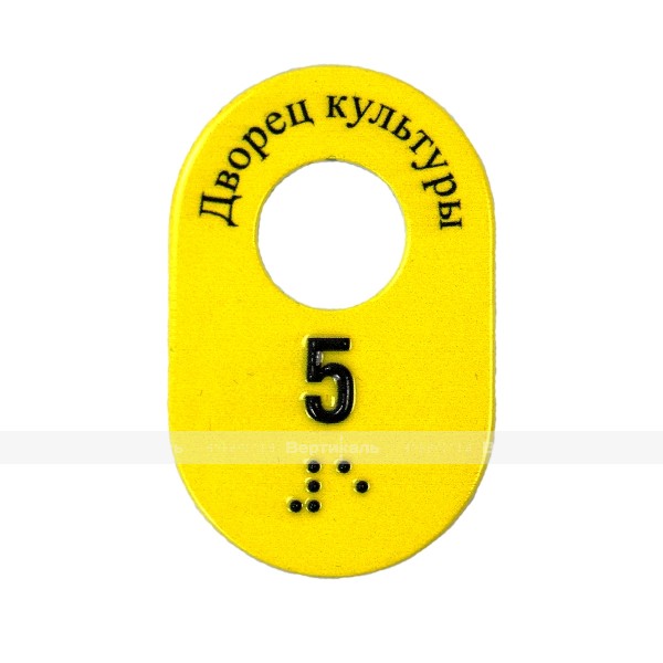 Гардеробные номерки тактильные овальной формы односторонние на основе стали 2 мм с защитным покрытием 70 х 45 мм – фото № 1