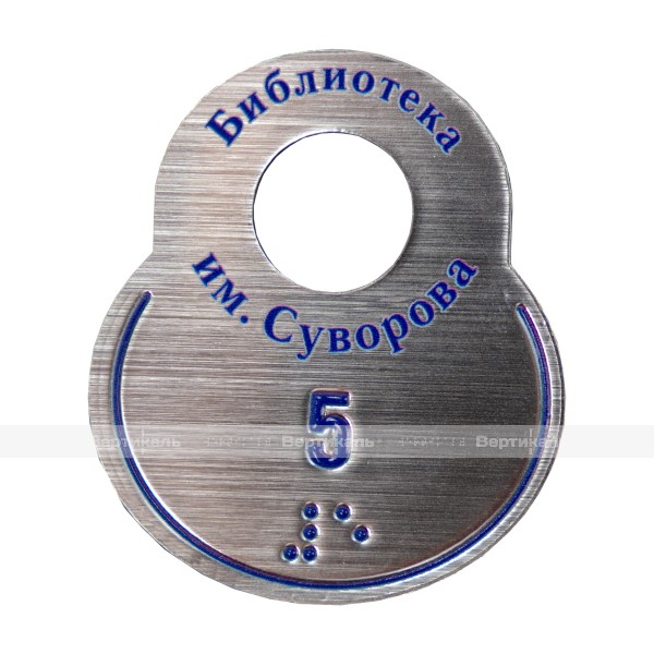 Гардеробные номерки тактильные формы восьмерки двусторонние на основе ABS пластика с защитным покрытием 70х60 мм – фото № 1