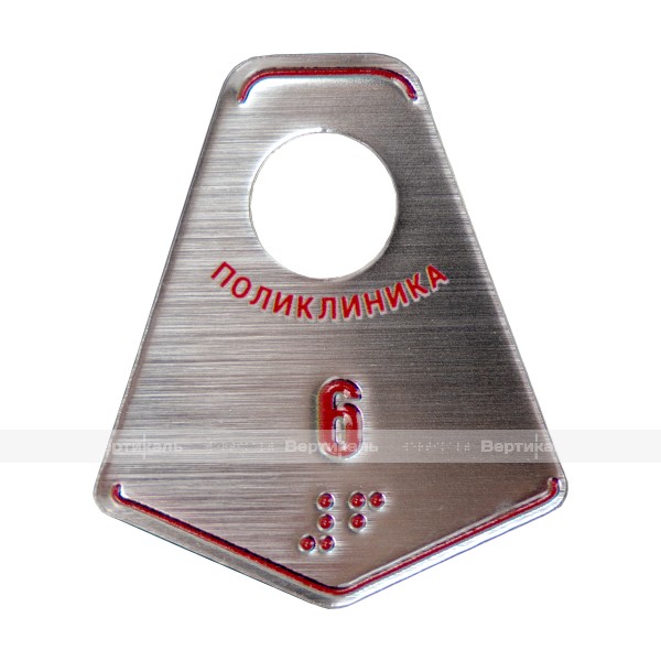 Гардеробные номерки тактильные криволинейной формы двусторонние на основе ABS 2 мм с защитным покрытием 70х60 мм – фото № 1