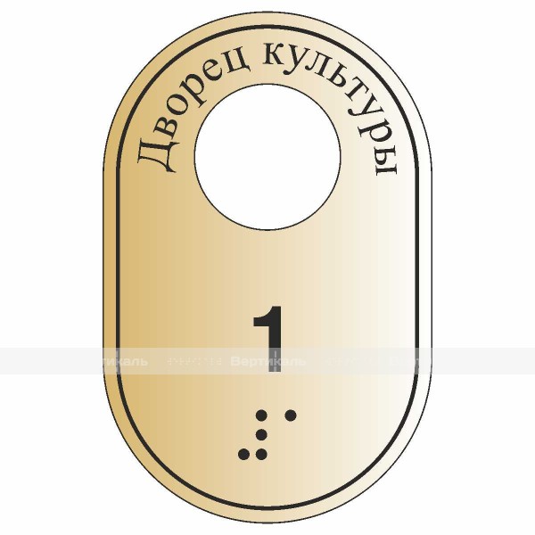 Гардеробные номерки тактильные криволинейной формы односторонние на основе ABS 2 мм с защитным покрытием «под золото» 70х45 мм – фото № 1