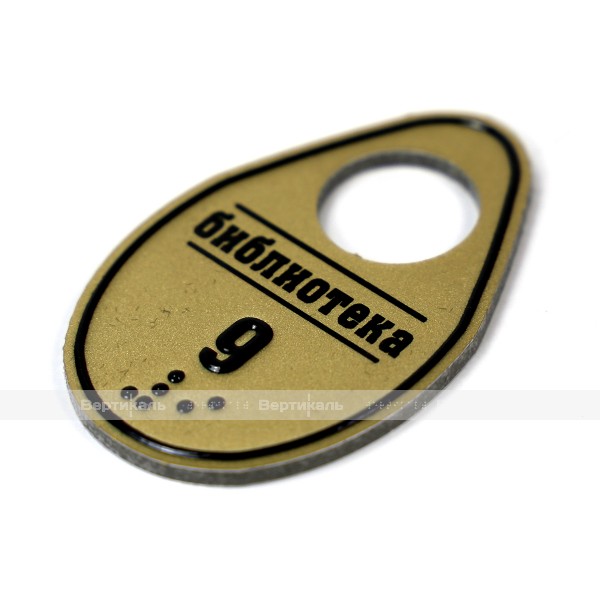 Гардеробные номерки криволинейной формы тактильные односторонние на основе алюминиевой композитной панели 3мм с защитным покрытием 70 х 45 мм – фото № 2