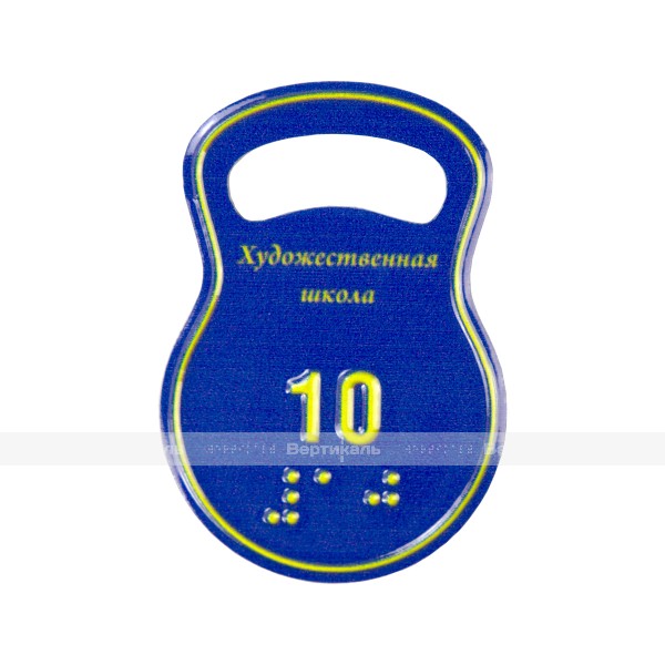 Гардеробные номерки криволинейной формы тактильные односторонние на основе алюминиевой композитной плиты 3 мм с защитным покрытием 65 х 45 мм – фото № 1