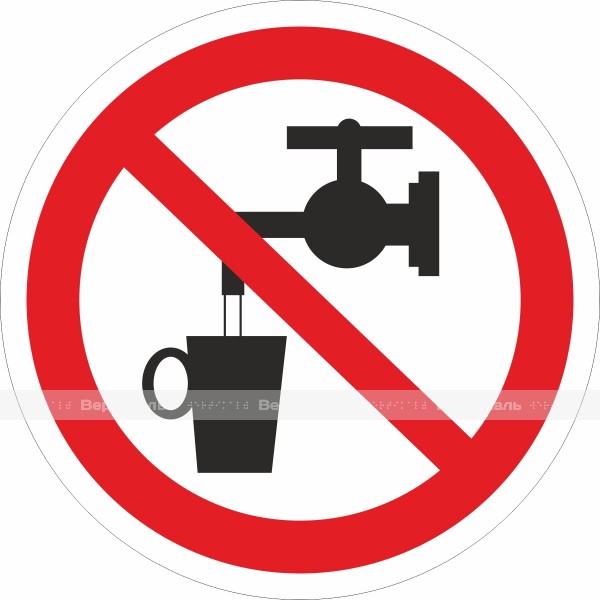 P 05  Запрещается использовать в качестве питьевой воды – фото № 1