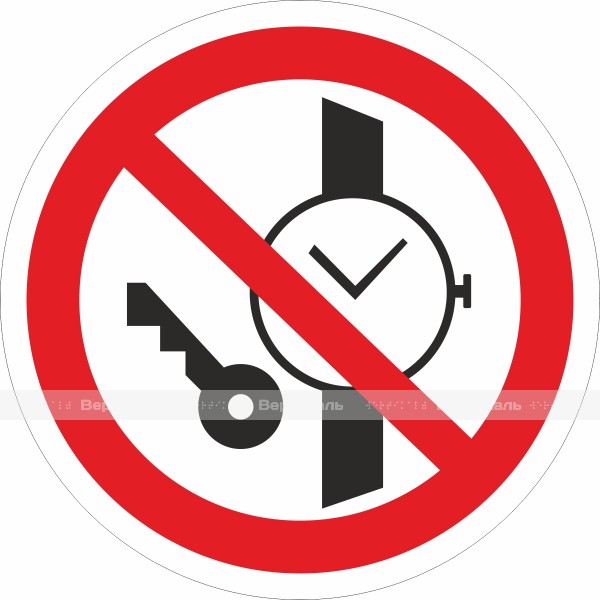 P 27 Запрещается иметь при (на) себе металлические предметы (часы и т.п.) – фото № 1