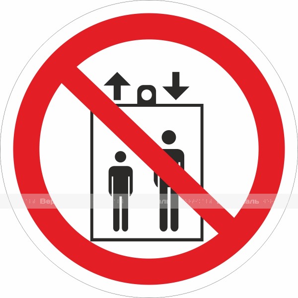 P 34 Запрещается пользоваться лифтом для подъема (спуска) людей – фото № 1