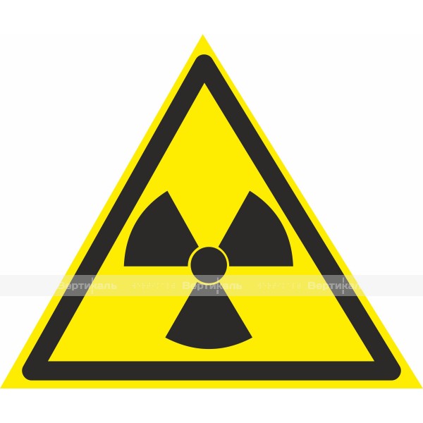 W 05 Опасно. Радиоактивные вещества или ионизирующее излучение – фото № 1