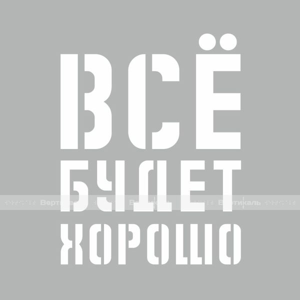 Трафарет с индивидуальной надписью и характеристиками – фото № 1