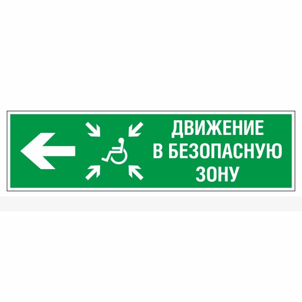 Знак эвакуационный «Движение в безопасную зону налево» для инвалидов, фотолюминесцентный – фото № 1