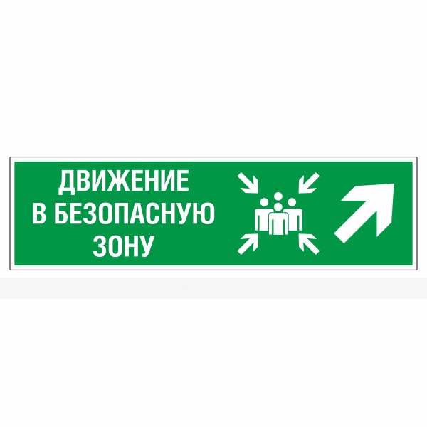 Знак эвакуационный «Движение в безопасную зону направо вверх», фотолюминесцентный – фото № 1