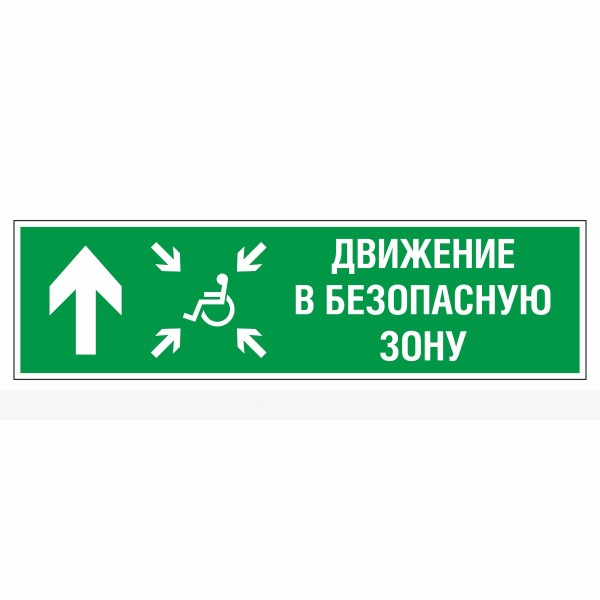 Знак эвакуационный «Движение в безопасную зону прямо для инвалидов левосторонний», фотолюминесцентный – фото № 1