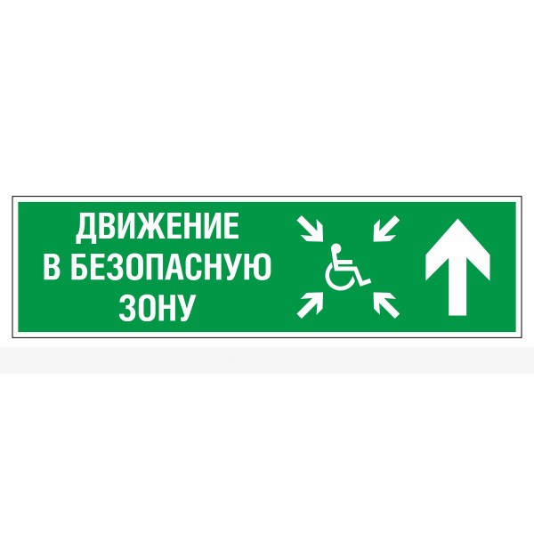 Знак эвакуационный «Движение в безопасную зону прямо для инвалидов правосторонний», фотолюминесцентный – фото № 1