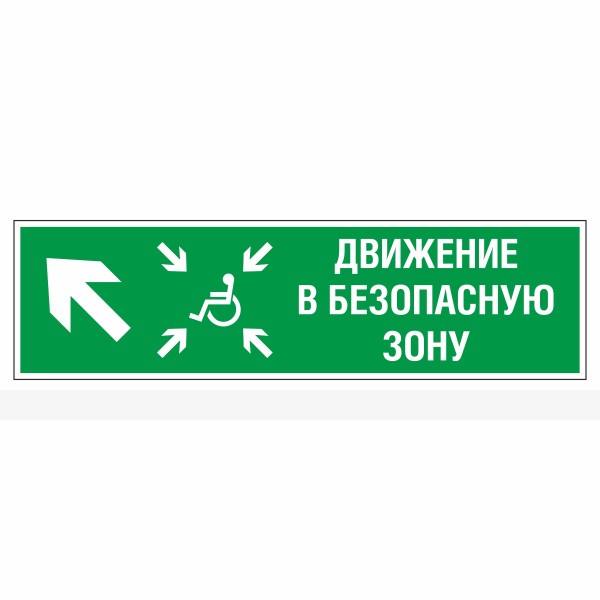 Знак эвакуационный «Движение в безопасную зону для инвалидов», налево вверх, фотолюминесцентный – фото № 1