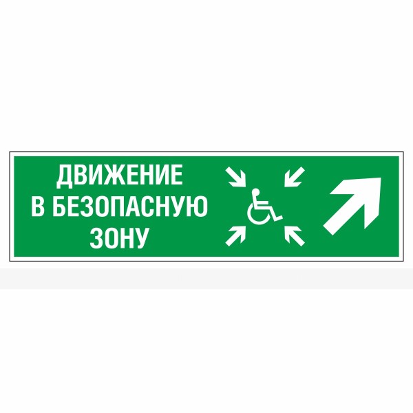 Знак эвакуационный «Движение в безопасную зону для инвалидов», направо вверх, фотолюминесцентный – фото № 1
