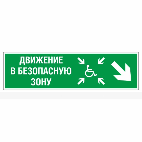 Знак эвакуационный «Движение в безопасную зону для инвалидов», направо вниз, фотолюминесцентный – фото № 1