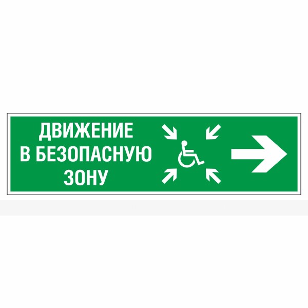 Знак эвакуационный «Движение в безопасную зону для инвалидов», направо, фотолюминесцентный – фото № 1