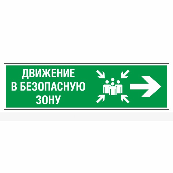 Знак эвакуационный «Движение в безопасную зону направо», фотолюминесцентный – фото № 1