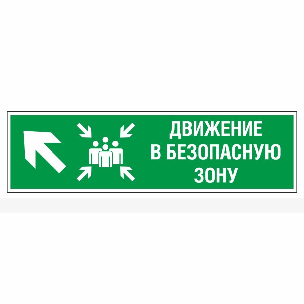 Знак эвакуационный «Движение в безопасную зону», налево вверх, фотолюминесцентный – фото № 1