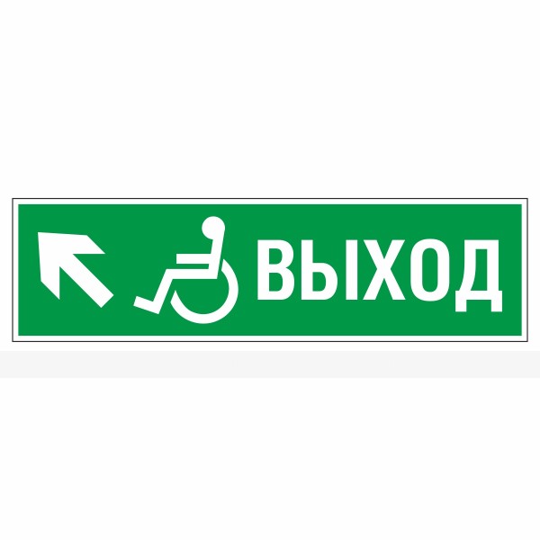 Знак эвакуационный «Направление к выходу эвакуационному налево вверх для инвалидов», фотолюминесцентный – фото № 1
