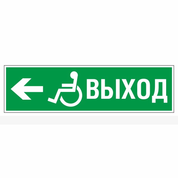 Знак эвакуационный «Направление к выходу эвакуационному налево для инвалидов», фотолюминесцентный – фото № 1