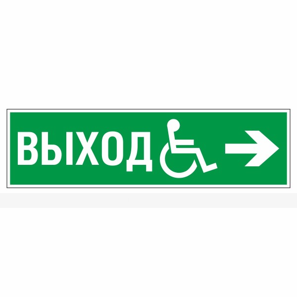 Знак эвакуационный «Направление к эвакуационному выходу направо для инвалидов», фотолюминесцентный – фото № 1