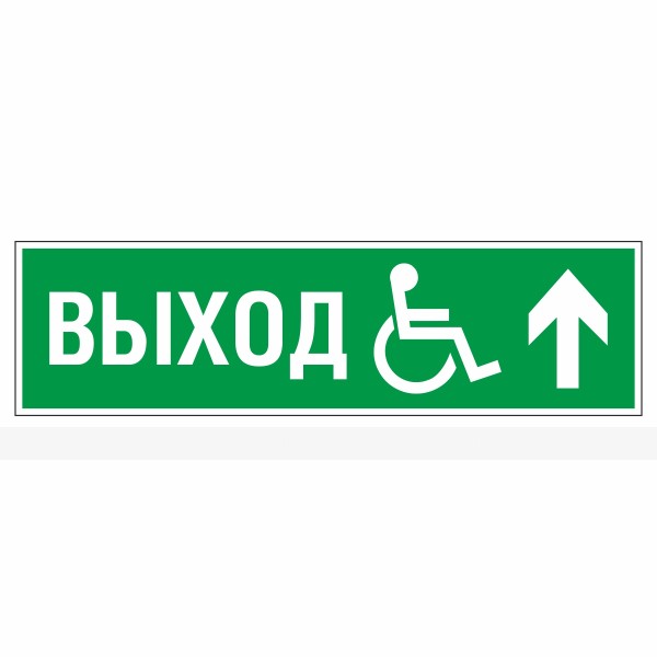 Знак эвакуационный «Направление к эвакуационному выходу прямо для инвалидов правосторонний», фотолюминесцентный – фото № 1