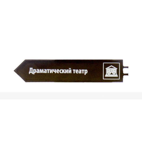 Указатель-стрелка без дополнительного декорирования 180х927мм – фото № 1