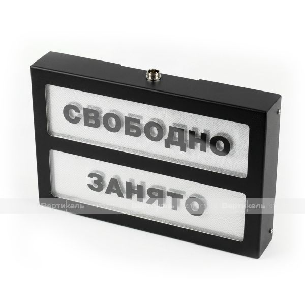 Адаптивная система (световое табло очереди) «Занято-свободно» для санитарно-гигиенических комнат черного цвета – фото № 2