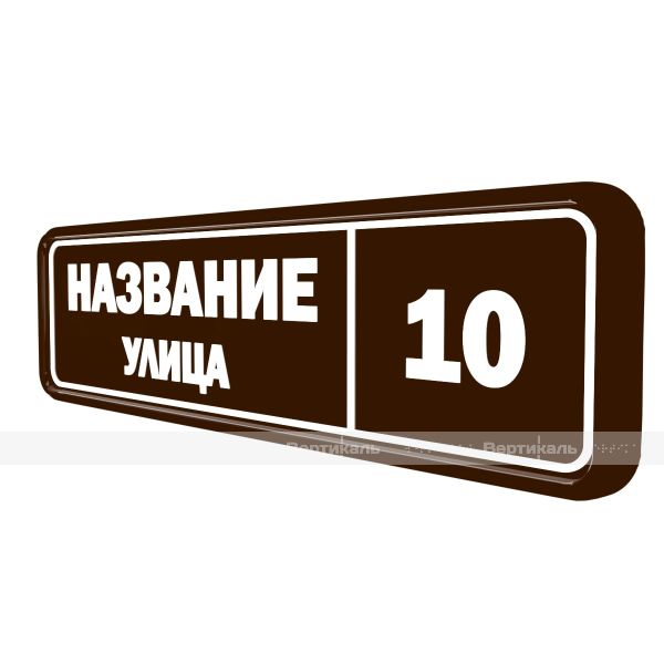 Адресный короб световой уличный «Архитектурный» 325х1300х70 мм – фото № 2