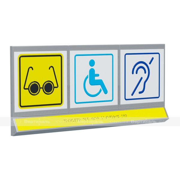 Пиктограмма тактильная, модульная "Доступность объектов для инвалидов по зрению и по слуху, а также в креслах-колясках", с наклонным полем, трехсекционная, М4 – фото № 1