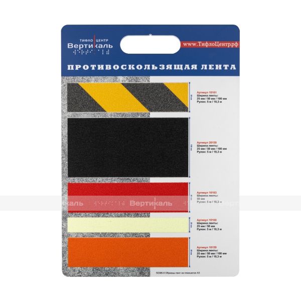 Образцы противоскользящих лент на планшетах А3 Вертикаль – фото № 1
