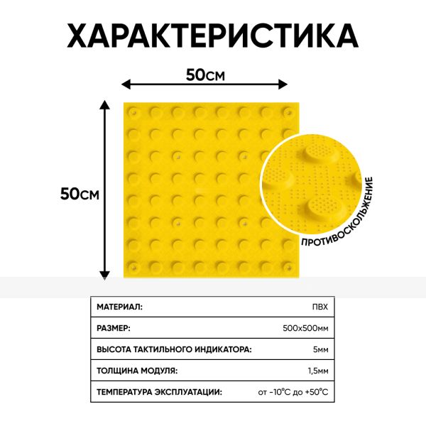 Плитка тактильная (преодолимое препятствие, поле внимания, конусы линейные) противоскользящая, 500х500х5, ПВХ, желтый – фото № 2