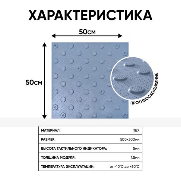 Плитка тактильная (непреодолимое препятствие, конусы шахматные) противоскользящая, 500х500х5, ПВХ, серый – фото № 2